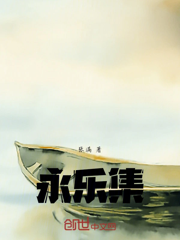 永乐集
