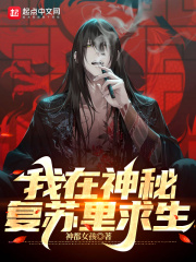 我在神秘复苏里求生在线阅读