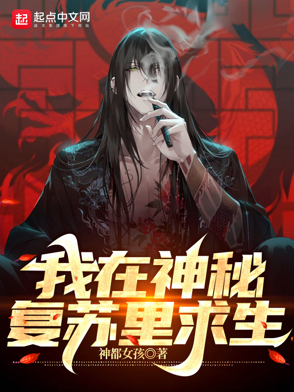 我在神秘复苏里求生在线阅读