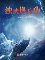浊武换天功在线阅读