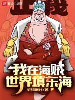 我在海贼世界填东海最新章节在线阅读