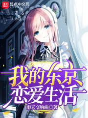 我的东京恋爱生活