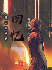 蒲公英式的回忆在线阅读