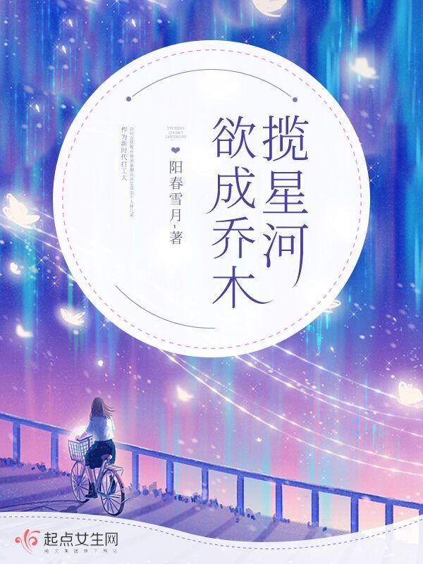 欲成乔木揽星河在线阅读
