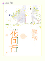 花间行在线阅读