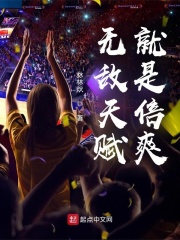 无敌天赋就是倍爽在线阅读