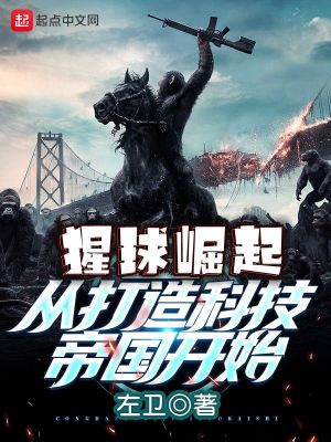 猩球崛起：从打造科技帝国开始在线阅读