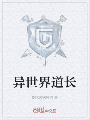 异世界道长在线阅读