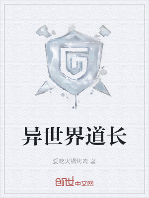 异世界道长在线阅读
