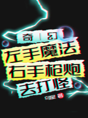 奇幻：左手魔法右手枪炮去打怪