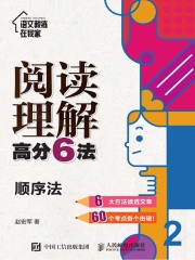 阅读理解高分6法：顺序法