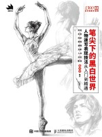 笔尖下的黑白世界：人物速写表现技法从入门到精通在线阅读