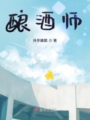 酿酒师在线阅读