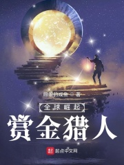 全球崛起：赏金猎人（陈煜）