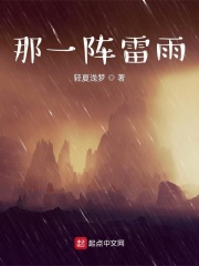 那一阵雷雨