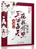 退婚后，王爷每天在我怀里要亲亲最新章节在线阅读