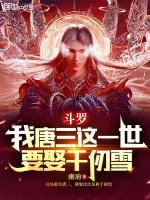 斗罗：我唐三这一世要娶千仞雪最新章节在线阅读