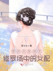 穿成恋爱综艺中的女配在线阅读