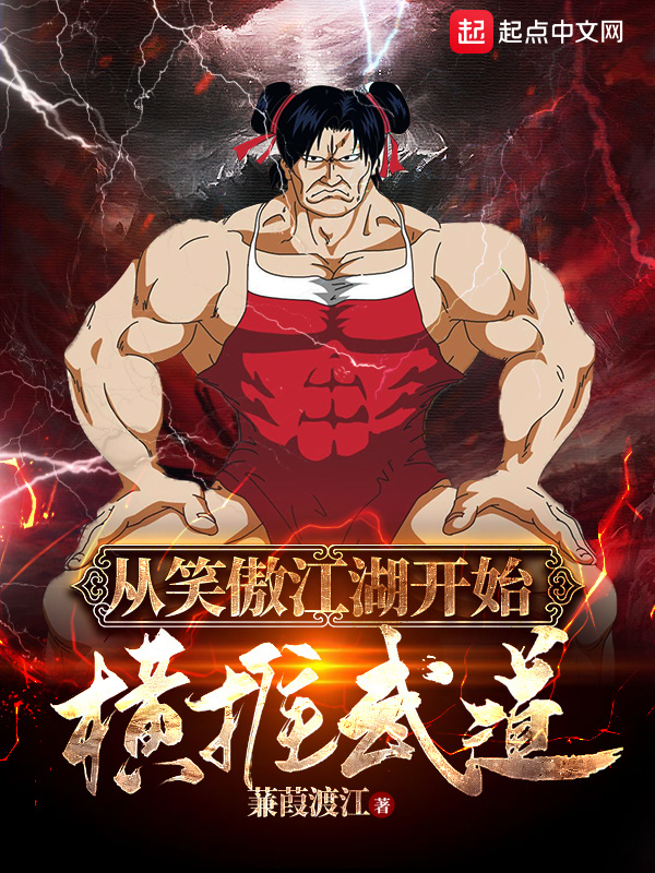 从笑傲江湖开始横推武道在线阅读
