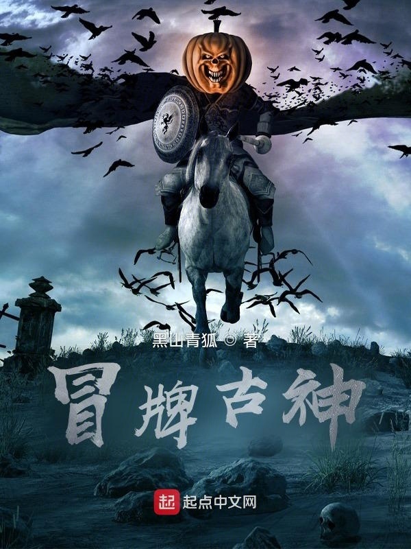 冒牌古神在线阅读