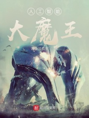 人工智能大魔王在线阅读