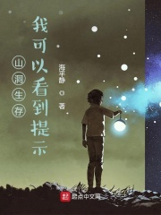 山洞生存：我可以看到提示在线阅读