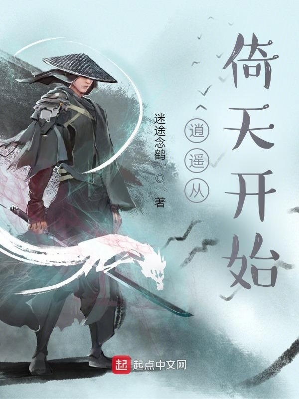 逍遥从倚天开始在线阅读