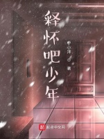 释怀吧少年在线阅读