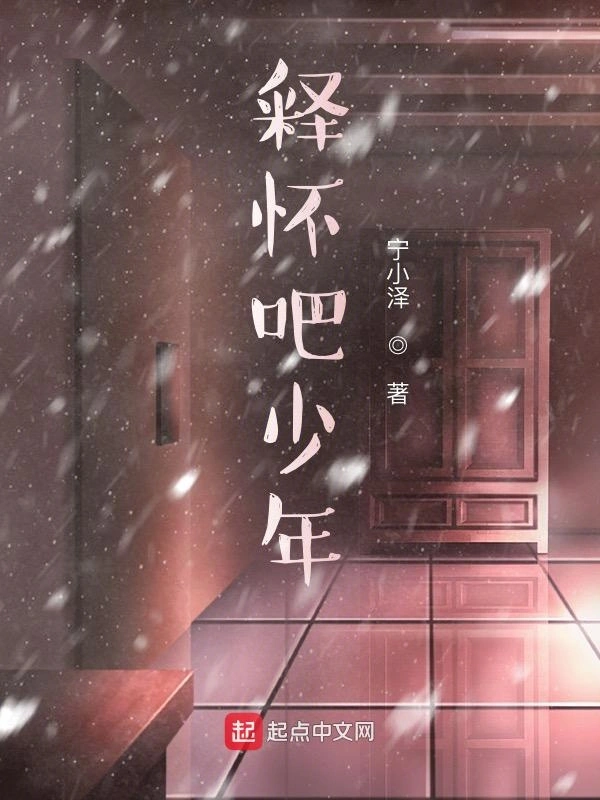 释怀吧少年
