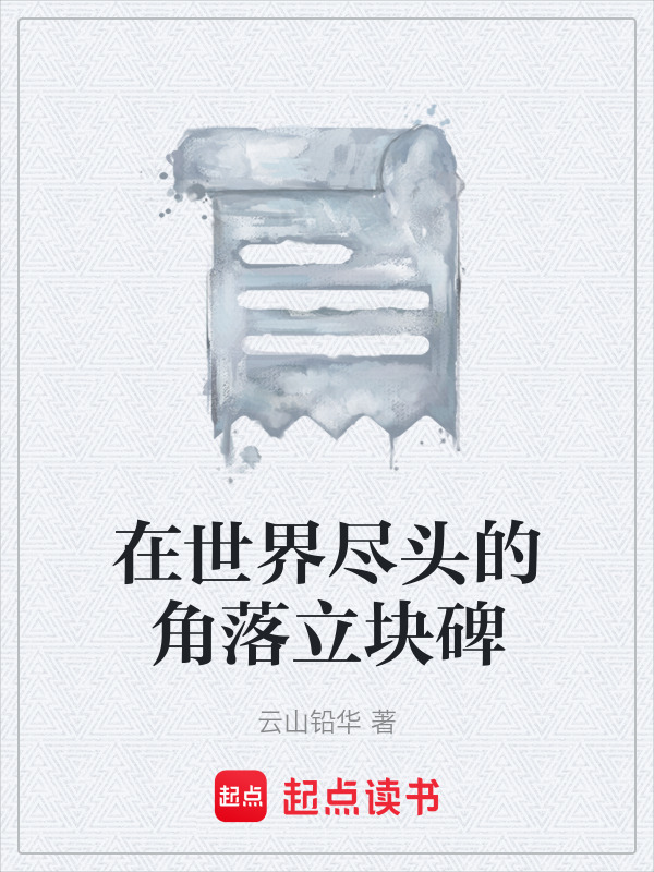 在世界尽头的角落立块碑在线阅读