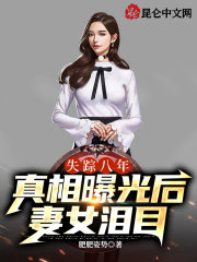 失踪八年，真相曝光后妻女泪目在线阅读