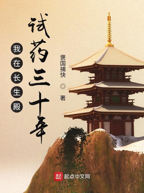 我在长生殿试药三十年在线阅读