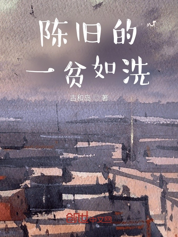 陈旧的一贫如洗