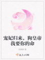 宠妃归来，狗皇帝我要你的命在线阅读