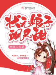 状元娘子飒又甜在线阅读