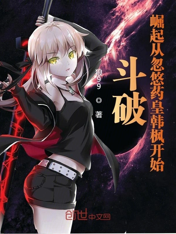 斗破，崛起从忽悠药皇韩枫开始