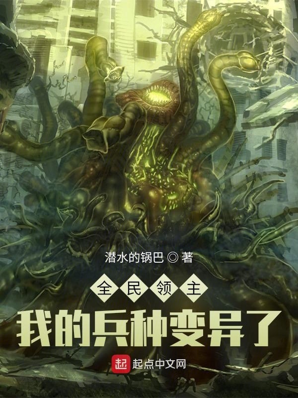 全民领主：我的兵种变异了在线阅读