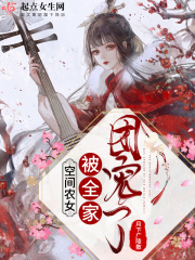 空间农女被全家团宠了在线阅读