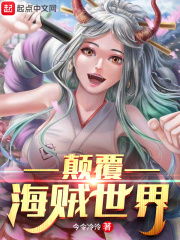 颠覆海贼世界在线阅读