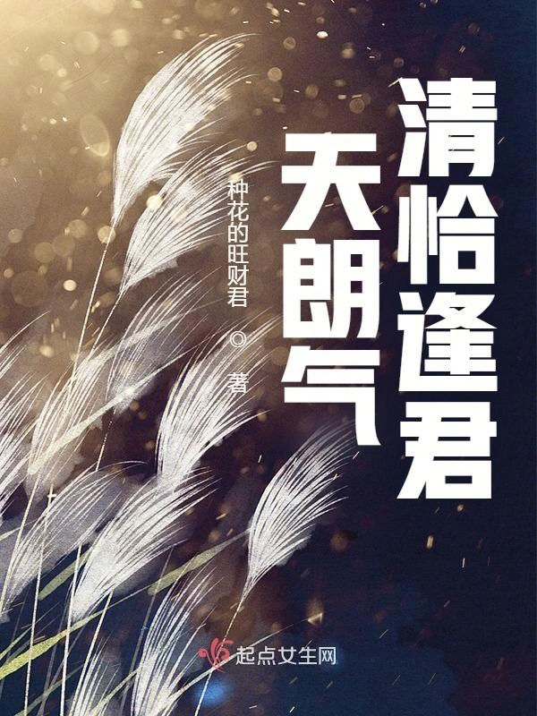 天朗气清恰逢君