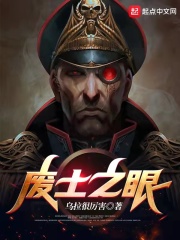 废土之眼在线阅读