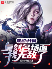 联盟：开局复刻名场面，我无敌了在线阅读