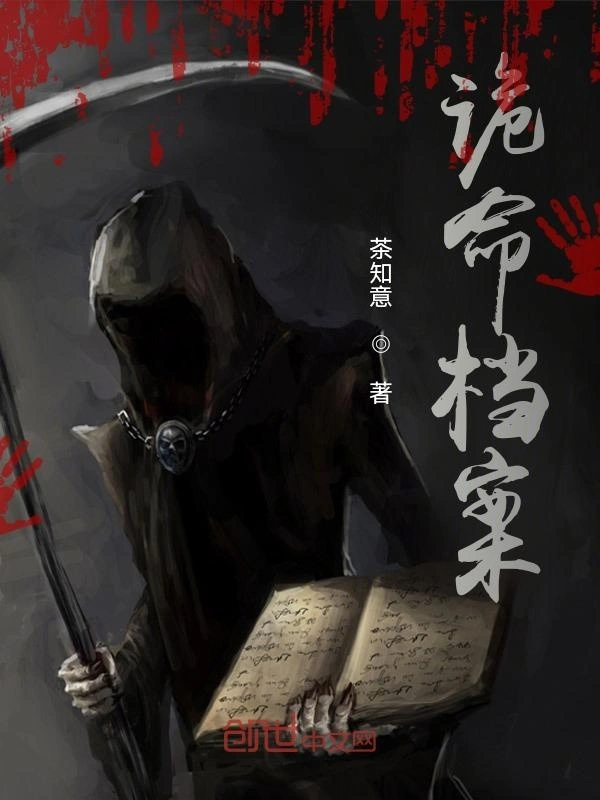 诡命档案