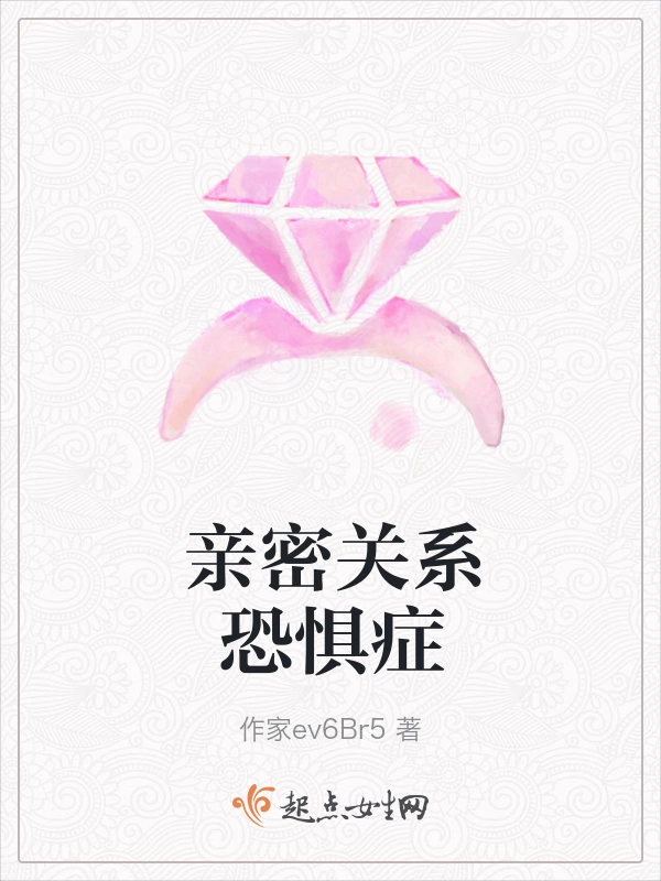 亲密关系恐惧症