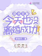 穿书女配今天也没离婚成功在线阅读