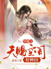 穿越之天赐空间好种田在线阅读