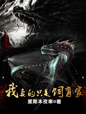 我真的只是饲育家 里斯本夜车 全本在线阅读 起点中文网官方正版