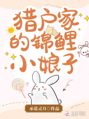 猎户家的锦鲤小娘子在线阅读