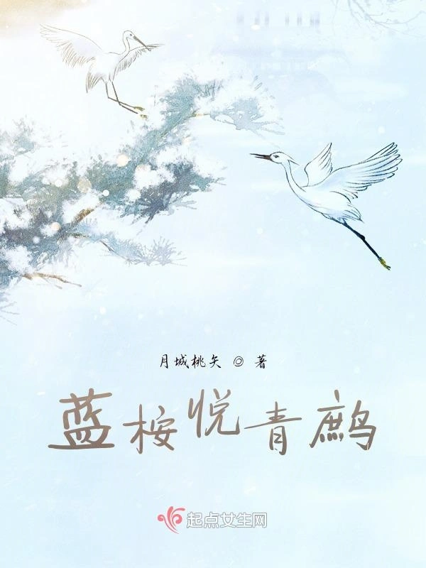 蓝桉悦青鹧