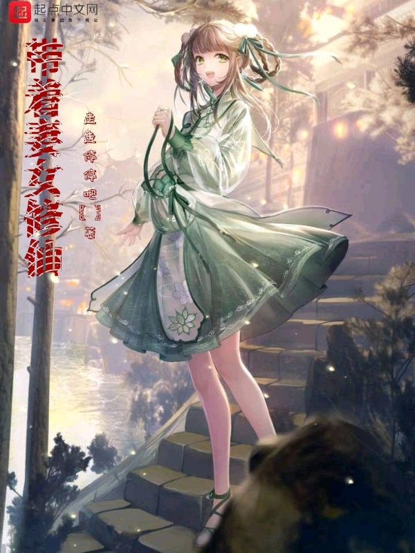 带着妻女修仙